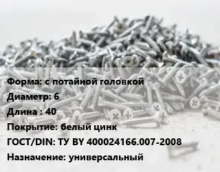 Шуруп с потайной головкой 6х40 белый цинк ГОСТ: ТУ BY 400024166.007-2008 универсальный